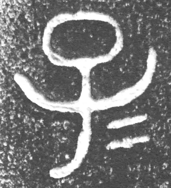 金文·仲彤盨甲·子