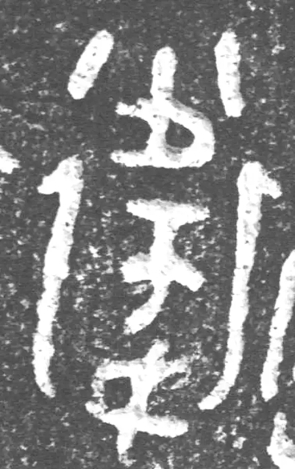 金文·裘卫盉·卫