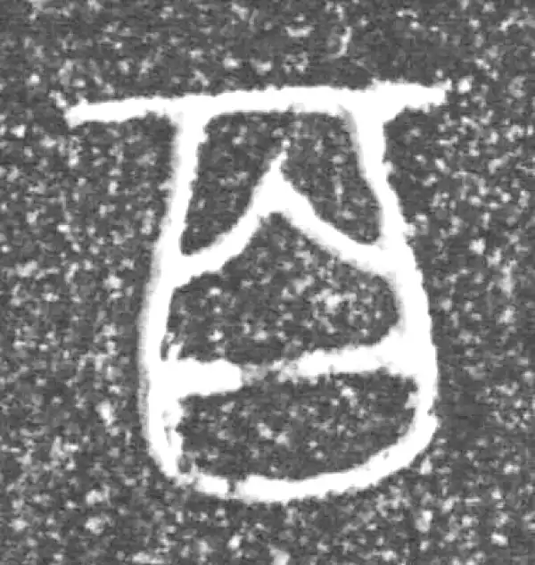 金文·泰公镈甲·百