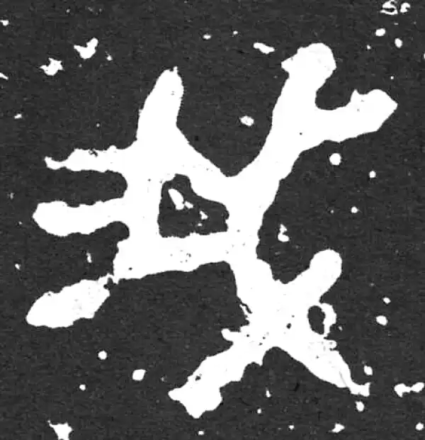 金文·散氏盘铭文·我