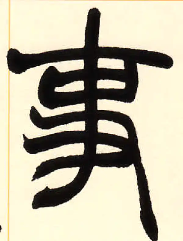 赵之谦·篆书·事