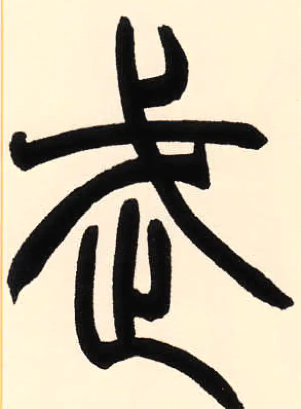 赵之谦·篆书·武