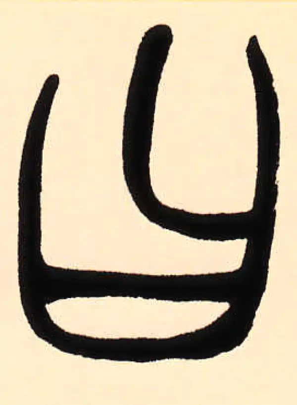 赵之谦·篆书·曰