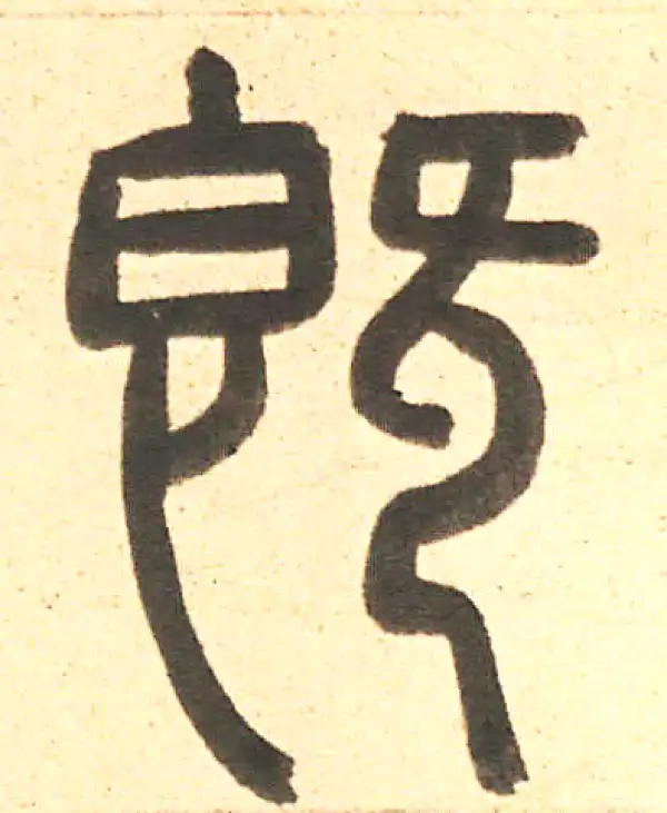 周伯琦·篆书·既