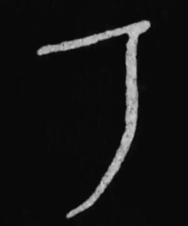 殷墟甲骨文·乃