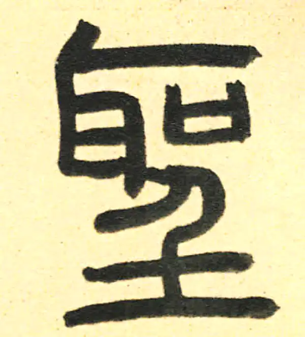 周伯琦·篆书·聖