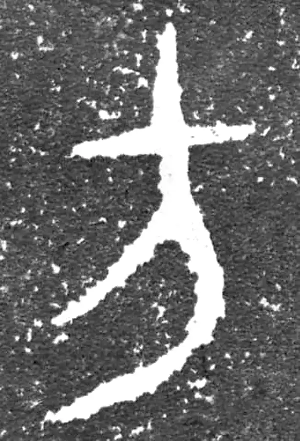 金文·大盂鼎铭文·方