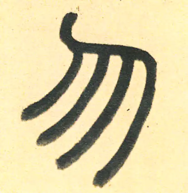 周伯琦·篆书·勿