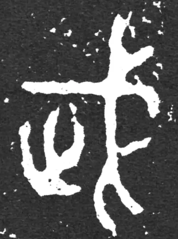 金文·毛公鼎铭文·武