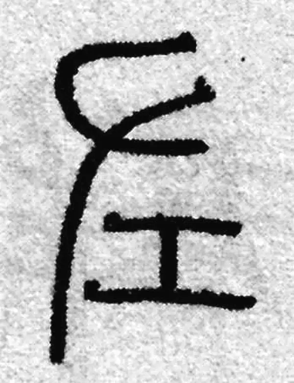 赵孟頫·篆书·左