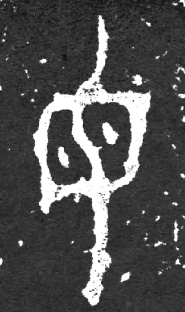 金文·毛公鼎铭文·母