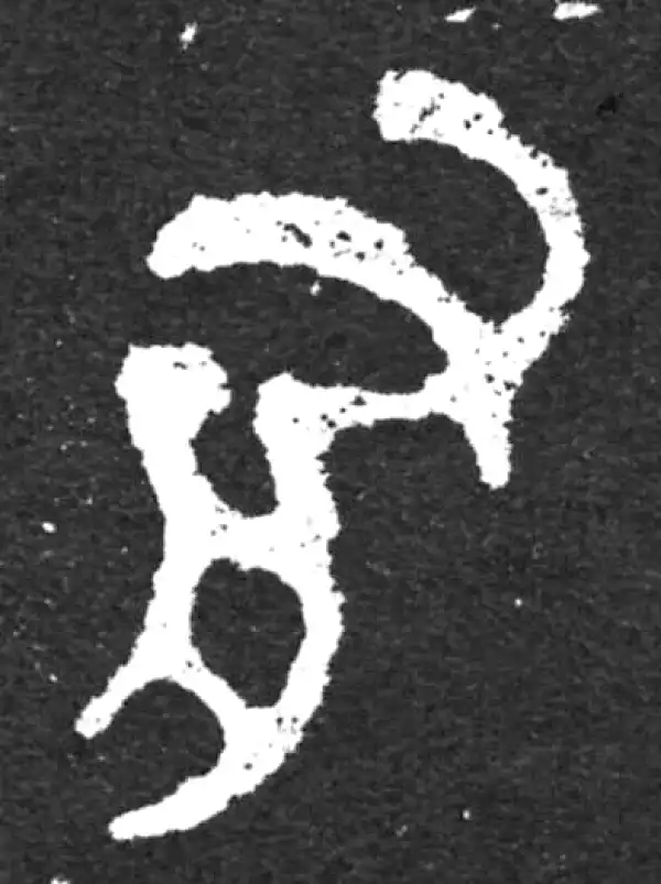 金文·毛公鼎铭文·有