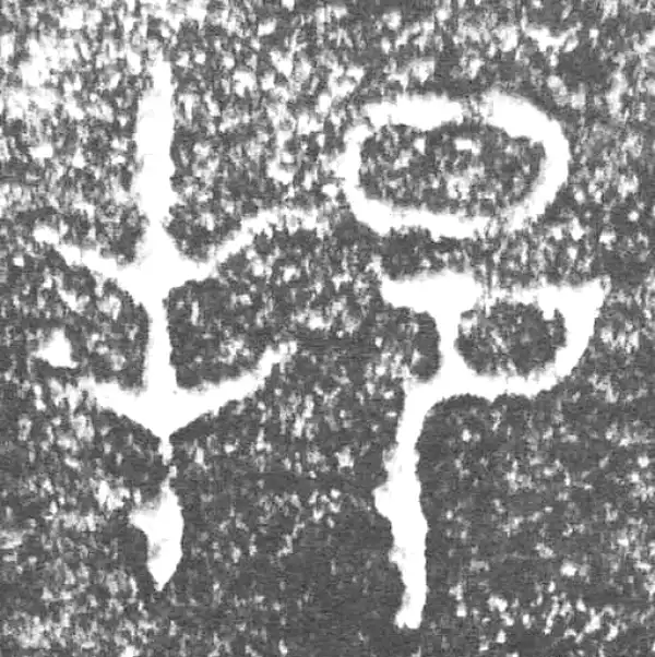 金文·四十三年逨鼎·邦