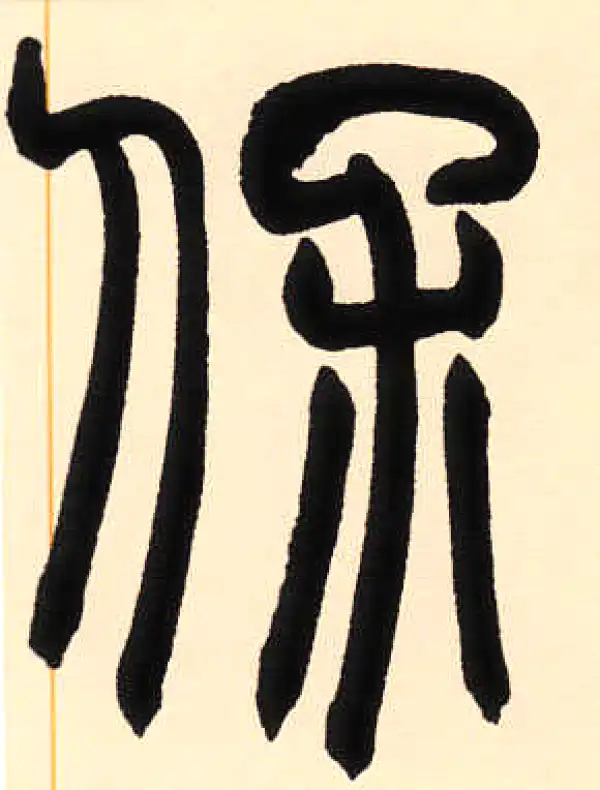 赵之谦·篆书·保