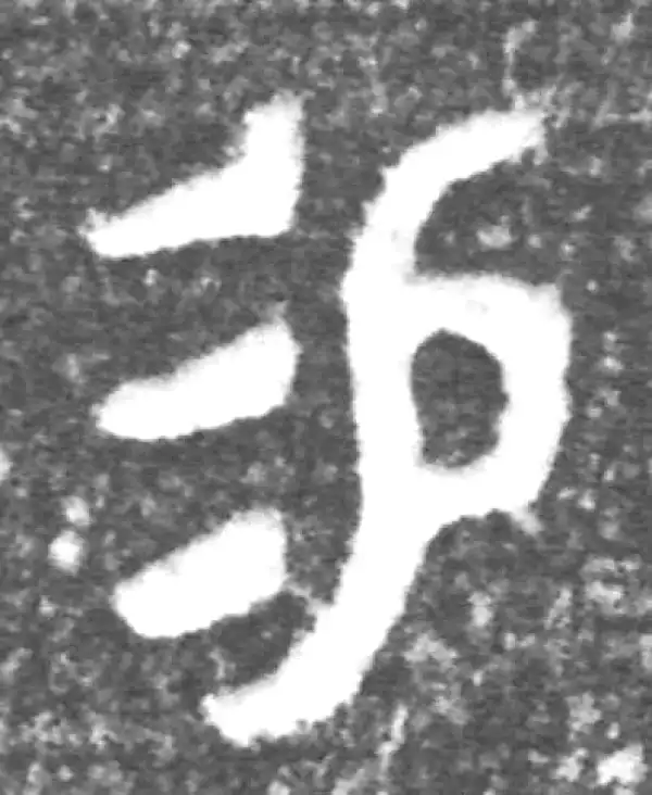 金文·(冬戈)方鼎甲·易