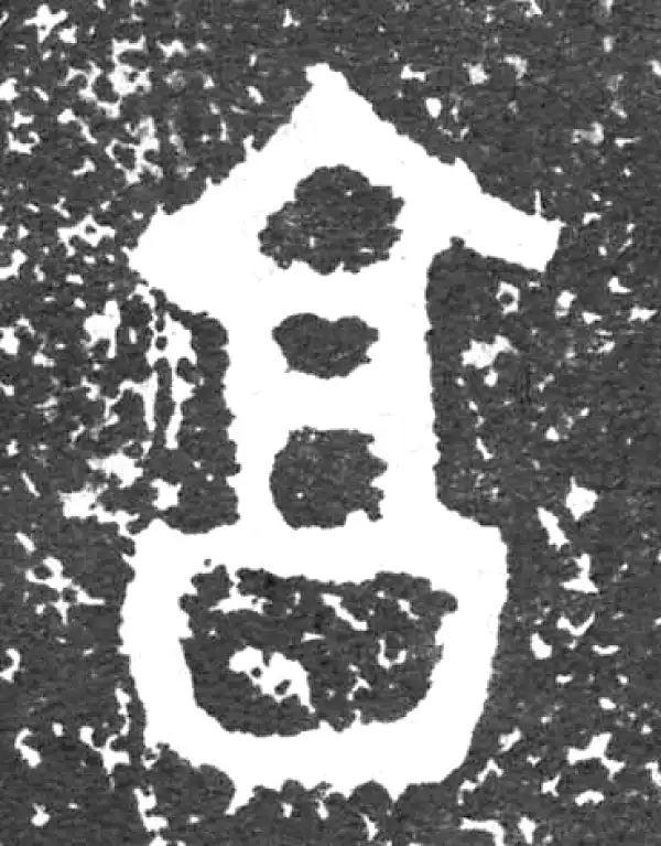 金文·大盂鼎铭文·享