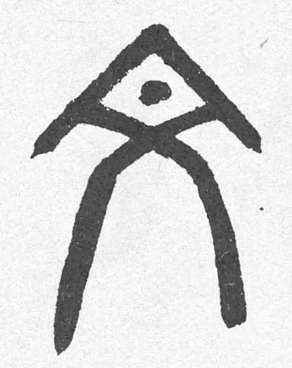 邓石如·篆书·文