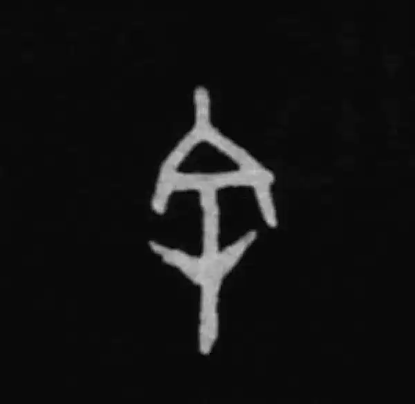 殷墟甲骨文·余