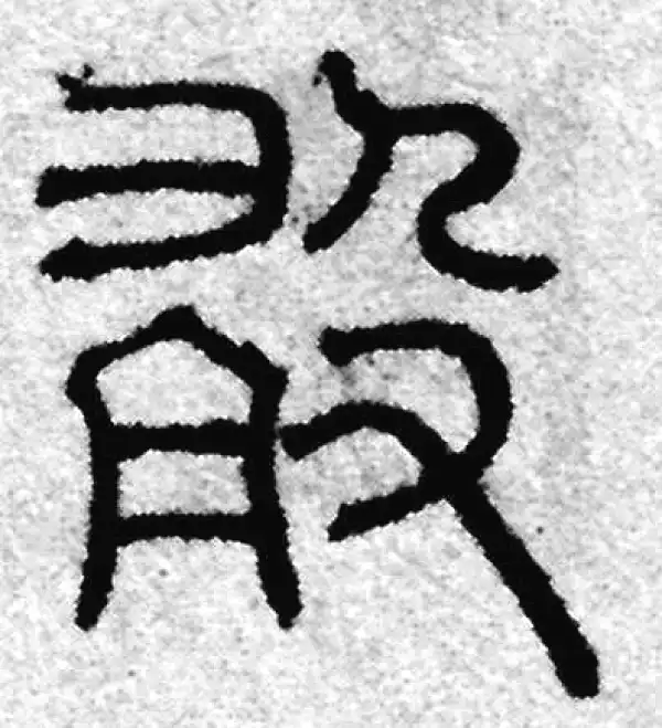 赵孟頫·篆书·敢