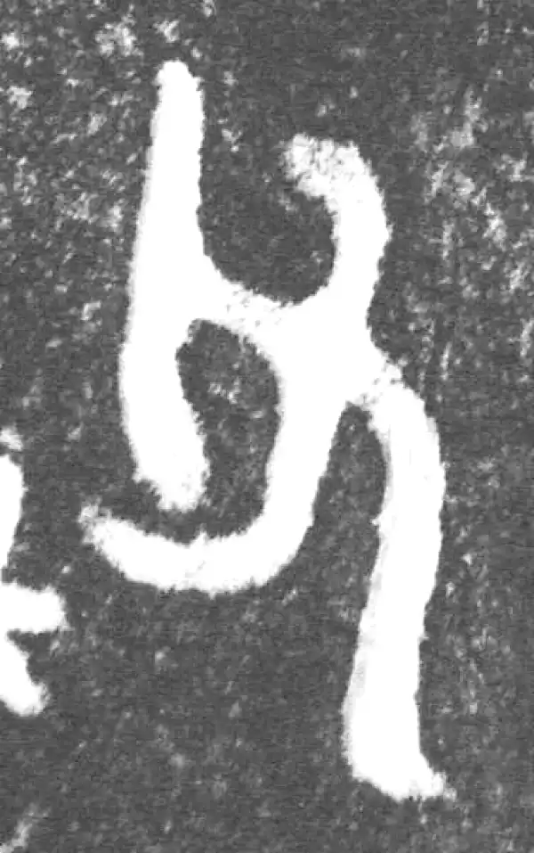 金文·(木土犬)驭觥盖·父