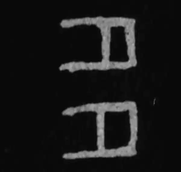 殷墟甲骨文·多