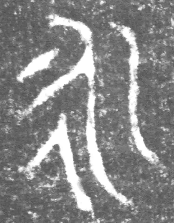 金文·伯吉父簋·永