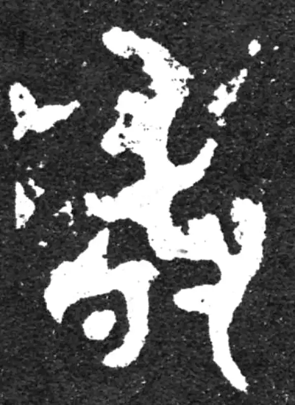 金文·毛公鼎铭文·敢