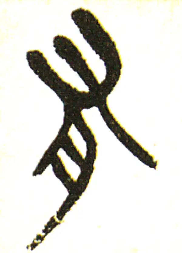 吴昌硕·篆书·有