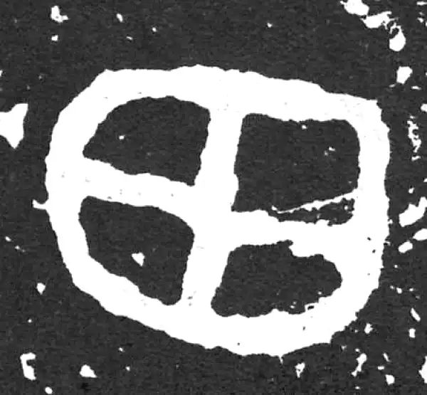 金文·散氏盘铭文·田