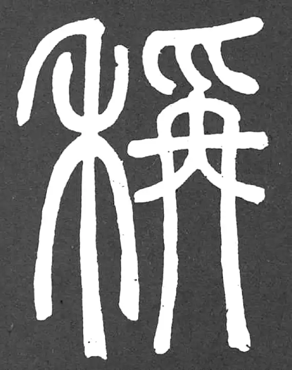 邓石如·篆书·称