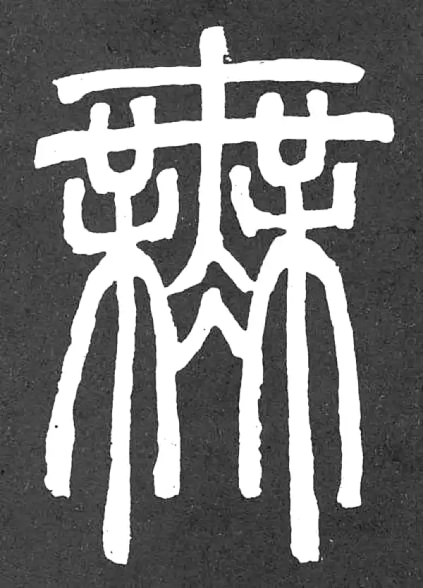 邓石如·篆书·無