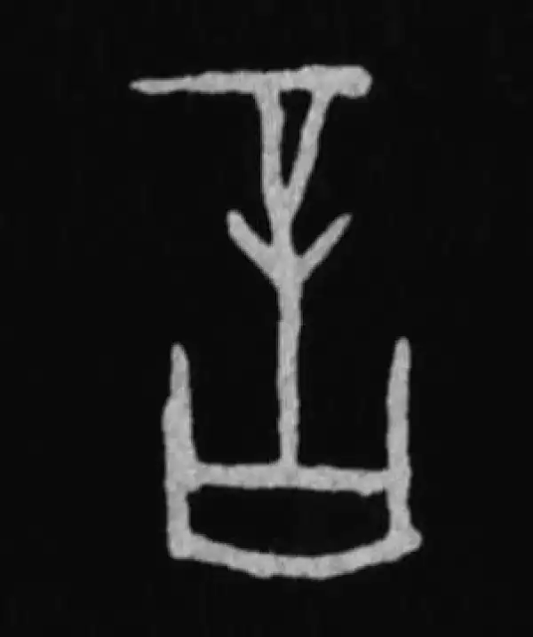 殷墟甲骨文·言