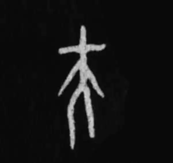 殷墟甲骨文·夫