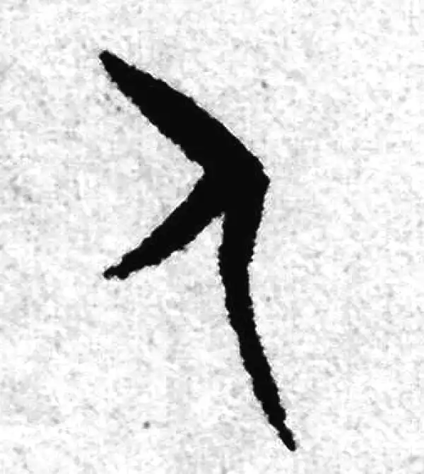 赵孟頫·篆书·人