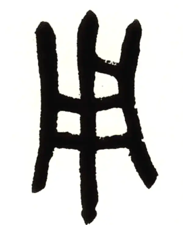 吴昌硕·篆书·用