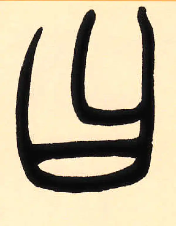 赵之谦·篆书·曰