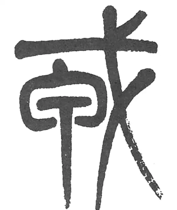 杨沂孙·篆书·戎