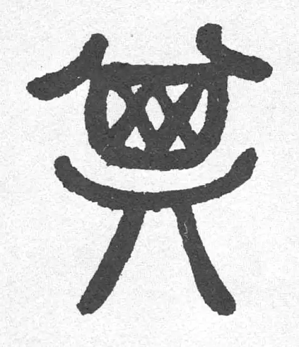 邓石如·篆书·其