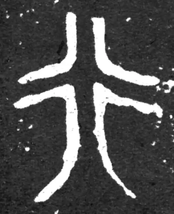 金文·虢季子白盘铭文·行