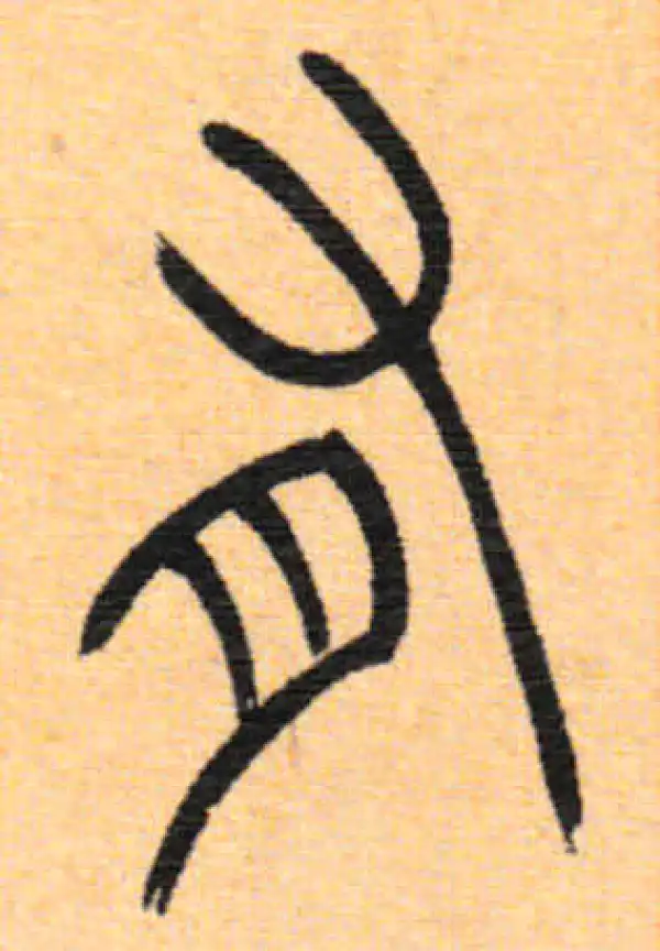 吴让之·篆书·有