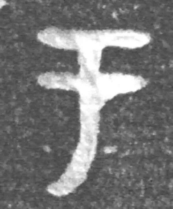 金文·(冬戈)方鼎甲·於