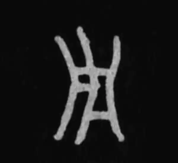 殷墟甲骨文·用