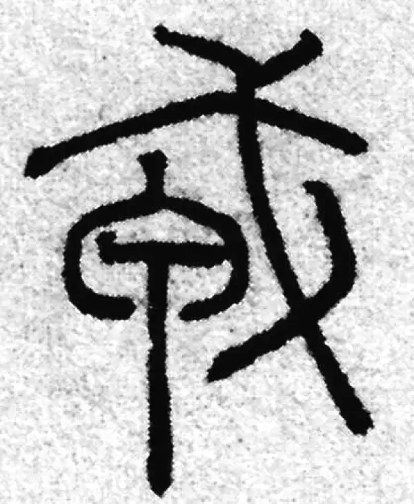 赵孟頫·篆书·戎