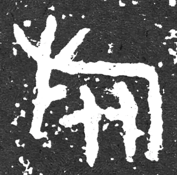 金文·散氏盘铭文·旅