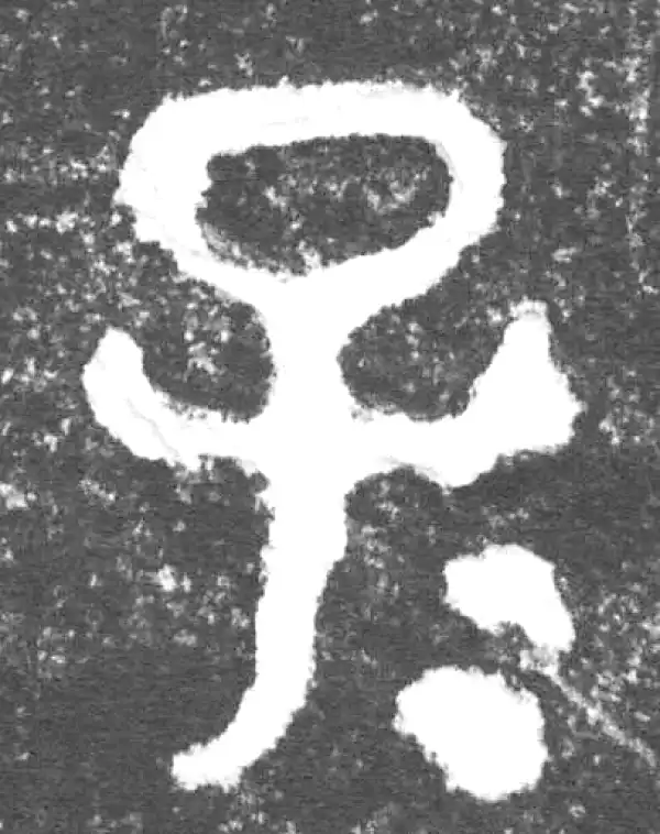 金文·会妘鼎·子