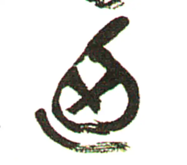 吴昌硕·篆书·乃