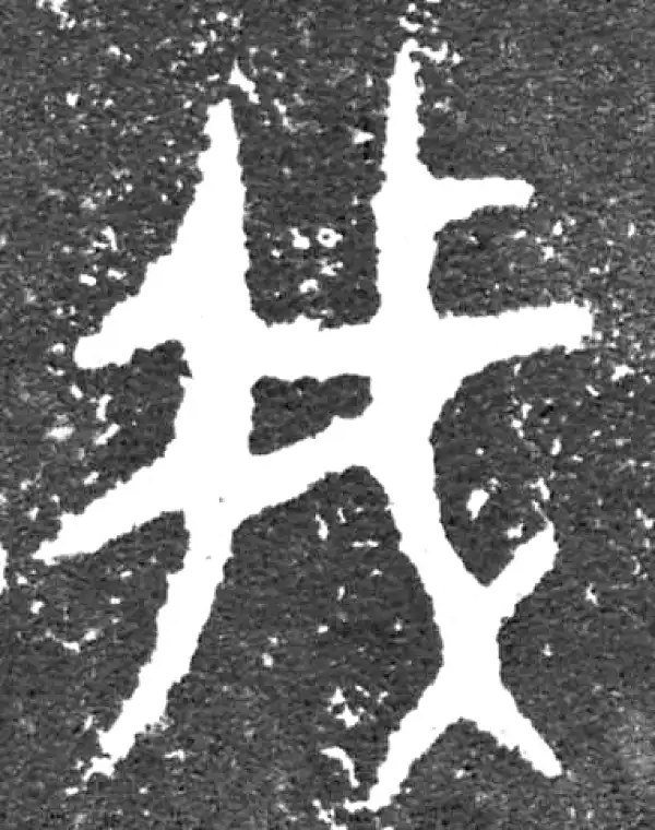 金文·大盂鼎铭文·我