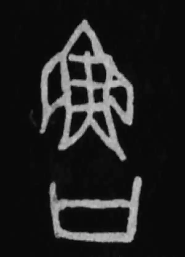 殷墟甲骨文·魯