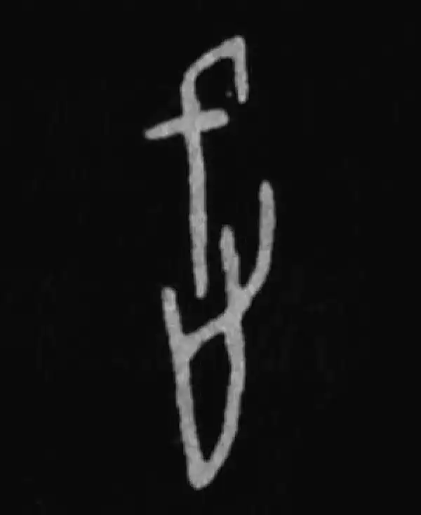 殷墟甲骨文·武