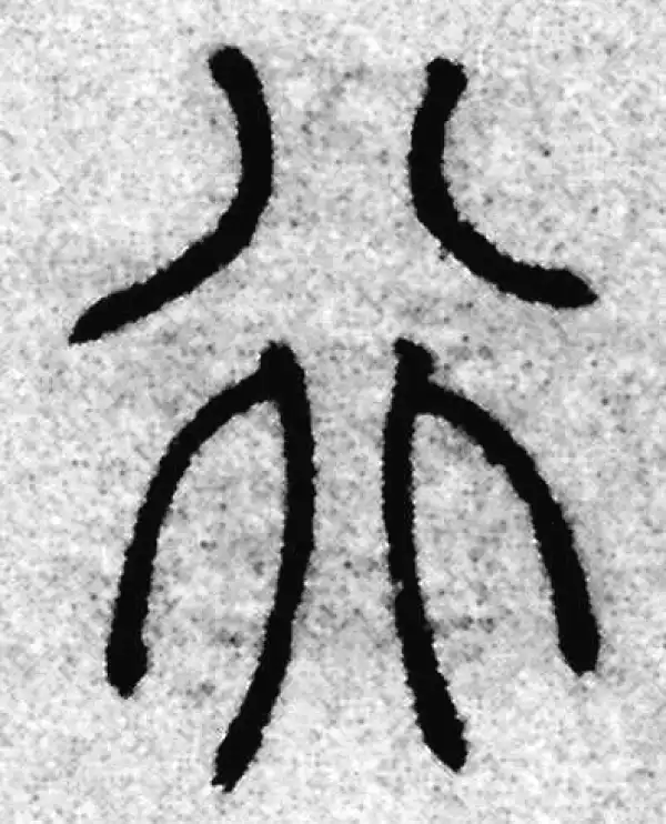 赵孟頫·篆书·行